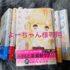 午前0時、キスしに来てよ 全巻セット 1~12のサムネイル