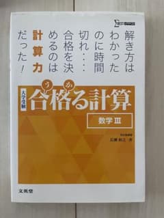 合格る計算 数学IIIのサムネイル