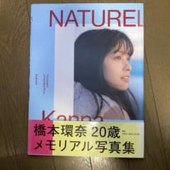 橋本環奈 写真集 NATURELのサムネイル