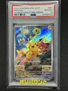 【PSA10】ピカチュウ スカバイ プロモ 001/SV-P PSA10】ピカチュウ プロモ SV特典 開封済み PROMO 001/SV-P 1枚 (Used