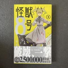 怪獣8号 3 初版 帯付き - メルカリ