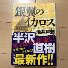 銀翼のイカロス = Icarus-Flying on Silver Wingsのサムネイル