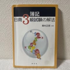 簿記日商3級試験の解法のサムネイル