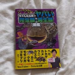 ちゃんねる鰐のヤバい爬虫類・両生類図鑑のサムネイル