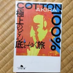 COTTON 100% : 極上のどん底をゆく旅のサムネイル