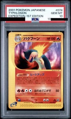 バクフーン カードe psa10☆pop 53 - メルカリ