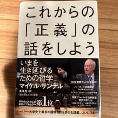 これからの「正義」の話をしよう いまを生き延びるための哲学のサムネイル