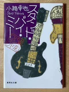 「スタンド・バイ・ミー東京バンドワゴン」小路幸也 集英社文庫のサムネイル