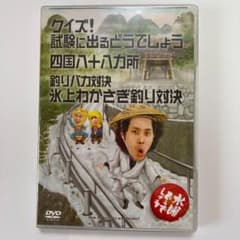 水曜どうでしょう dvd クイズ！試験に出るどうでしょう　四国八十八ヵ所　釣りのサムネイル