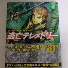 逃亡テレメトリー　マーダーボット・ダイアリーのサムネイル
