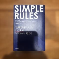SIMPLE RULES 「仕事が速い人」はここまでシンプルに考えるのサムネイル