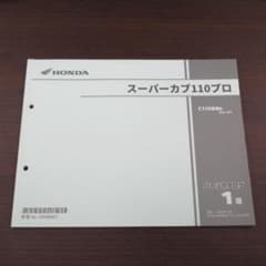 ホンダ スーパーカブ110プロ JA61 パーツカタログ 1版のサムネイル