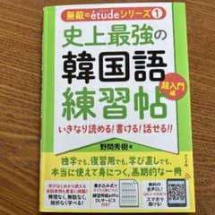 史上最強の韓国語練習帖【超入門編】いきなり 読める! 書ける! 話せる!!のサムネイル
