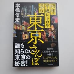 昭和・平成レトロを巡る東京さんぽ 本橋信宏のサムネイル