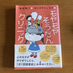 モヤモヤそうだんクリニックのサムネイル