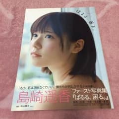 島崎遥香 写真集 『ぱるる、困る。』のサムネイル