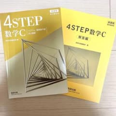 【匿名配送】4STEP 数学C 問題集・解答セットのサムネイル