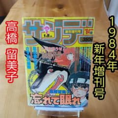 高橋留美子∕週刊少年サンデー1984年新年増刊号∕昭和レトロ∕希少