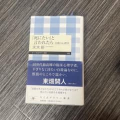 「死にたい」と言われたら 自殺の心理学のサムネイル