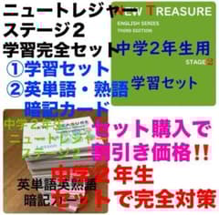 ⭐️【中１ 学習セット】ニュートレジャー　①全部セット&②単語熟語暗記カードセット 中1 学習セット】ニュートレジャー ①全部セット&②単語熟語暗記カード