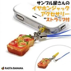 サンプル屋さんのイヤホンジャックアクセサリーストラップ付きのサムネイル