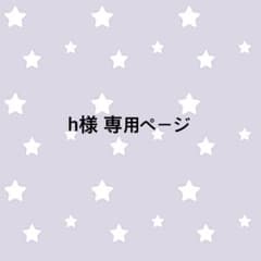 h様 専用ページのサムネイル