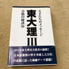 東大理Ⅲ合格の秘訣 26のサムネイル
