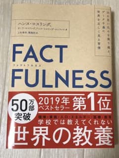 FACTFULNESS(ファクトフルネス) 10の思い込みを乗り越え、データを…のサムネイル