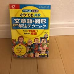 中学入試でる順ポケでる 算数 文章題・図形早ワザ解法テクニックのサムネイル