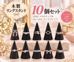 木製 リングスタンド 10個セット ブラック 指輪収納 アクセサリーディスプレイのサムネイル