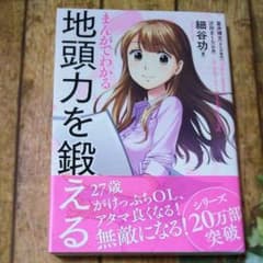まんがでわかる　地頭力を鍛える／細谷功のサムネイル