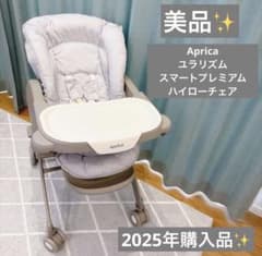 Aprica アップリカ ユラリズム スマートプレミアム ハイローチェア