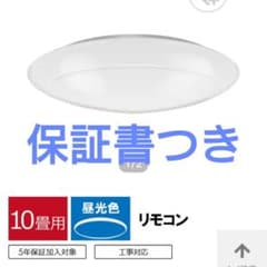 ★保証書付★TOSHIBA★LEDシーリングライト★東芝★10畳★リモコン付属★ ☆保証書付☆TOSHIBA☆LEDシーリングライト☆東芝☆10畳☆リモコン付属
