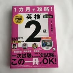 1カ月で攻略！英検2級 アルクのサムネイル
