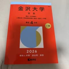 赤本　金沢大学　文系　前期日程　2007年～2024年　18年分 赤本 金沢大学 文系 前期日程 2007年～2024年 18年分 赤本 金沢大学