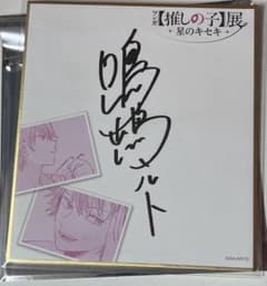 Oshi no Ko Exhibition: Narushima Melt Mini Shikishi (illustrated board)