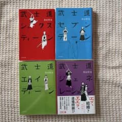 武士道シックスティーン シリーズ4冊セットのサムネイル