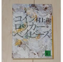 村上龍 新装版 コインロッカー・ベイビーズのサムネイル