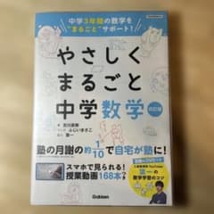やさしくまるごと中学数学 改訂版のサムネイル