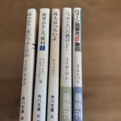 角川文庫外国人作家5冊セット - メルカリ