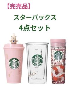 スタバ　バレンタイン2024 耐熱ダブルウォールグラス　リユーザブルカップ スタバ 耐熱ダブルウォールグラス 2024リユーザブルカップ 他 4