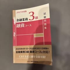 金融業務3級 融資コース 試験問題集 2025年度版 - 5