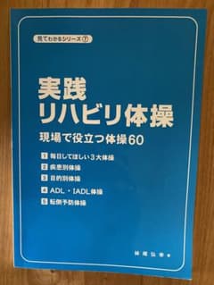 実践リハビリ体操 現場で役立つ体操60のサムネイル