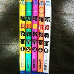 暗殺教室(全5巻)のサムネイル