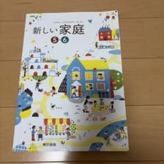 新しい家庭 5・6 東京書籍 小学校教科書のサムネイル