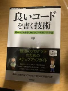 良いコードを書く技術 : 読みやすく保守しやすいプログラミング作法のサムネイル