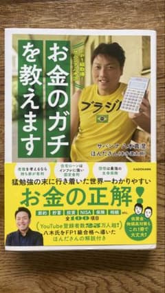 FP1級取得!サバンナ八木流お金のガチを教えますのサムネイル
