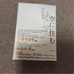 空に住む 山下健二郎サイン入り 小説のサムネイル