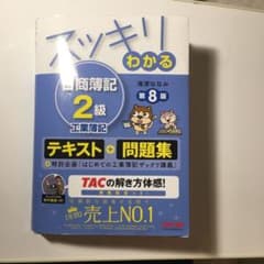 【最新】スッキリわかる 日商簿記2級工業簿記のサムネイル