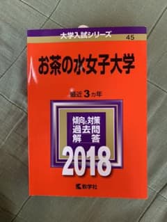 お茶の水女子大学 赤本 2018のサムネイル